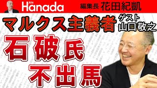 菅総理の「決断」は日本を救った!?総裁選でイメージ一新！自民勝利へ…。もう野党の出番はありません（笑）｜ゲスト：山口敬之｜花田紀凱[月刊Hanada]編集長の『週刊誌欠席裁判』