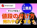 【メルカリ 価格設定】売れやすい値段の付け方！ リサーチ方法と売れるコツ【画面で解説】