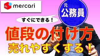 【メルカリ 価格設定】売れやすい値段の付け方！ リサーチ方法と売れるコツ【画面で解説】