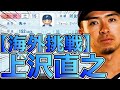 【パワプロ2023】~ 北海道日本ハムファイターズ・上沢直之~対決サクサクセス♯58【実況プレイ】