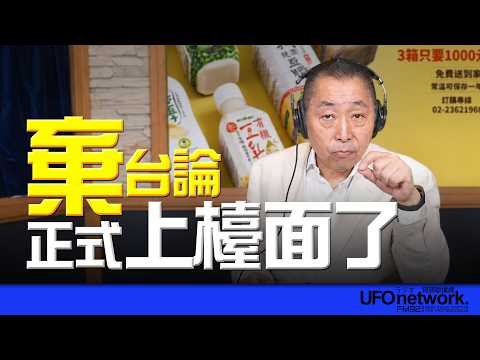'26.09.14【觀點│唐湘龍時間】「棄台論」正式上檯面了！