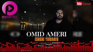 Omid Ameri - Eshghe Yekbareh| New Persian Music 2020| امید عامری - عشق یکباره