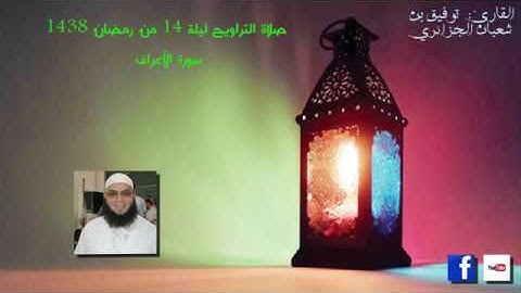 الليلة 14 من تراويح 2017 القارئ توفيق بن شعبان