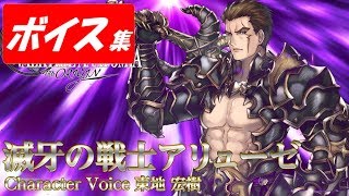 滅牙の戦士アリューゼ(cv.東地宏樹)ボイス集【ヴァルキリーアナトミア】 東地宏樹 検索動画47 滅牙の戦士アリューゼ(cv.東地宏樹)ボイス集【ヴァルキリーアナトミア】 東地宏樹 検索動画 47