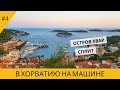 В ХОРВАТИЮ НА МАШИНЕ. ОСТРОВ ХВАР. СПЛИТ