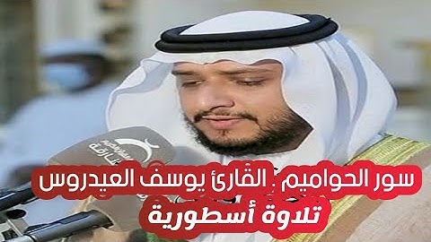 سور الحواميم . القارئ يوسف العيدروس تلاوة أسطورية