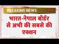 Massive Action On Indo-Nepal Border: भारत-नेपाल बॉर्डर से अभी की सबसे की एक्शन