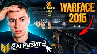 СКАЧАЛ И УСТАНОВИЛ WARFACE 2015 ГОДА (НОСТАЛЬГИЯ)  WARFACE