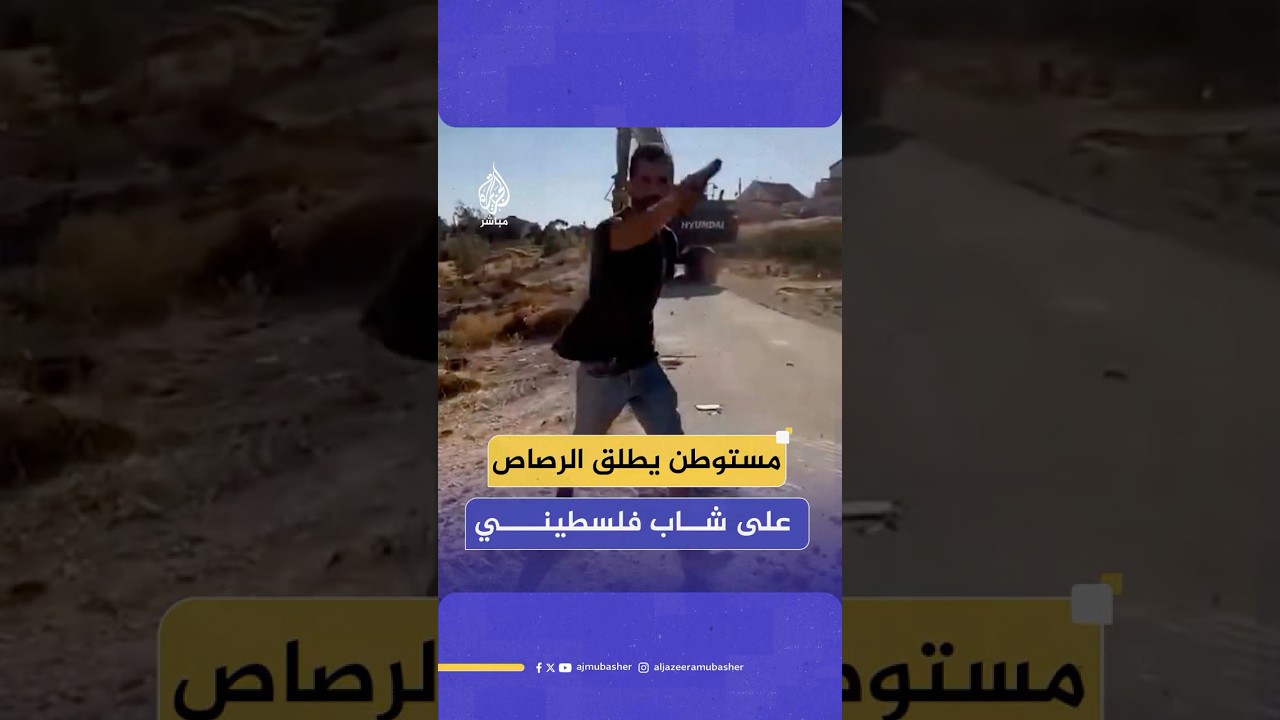 مستوطن إسرائيلي يطلق النار على شاب فلسطيني ويصيبه بجروح خطرة في الضفة الغربية