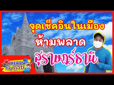 จุดเช็คอินในเมืองห้ามพลาดสุราษฎร์ธานี / guyuptome