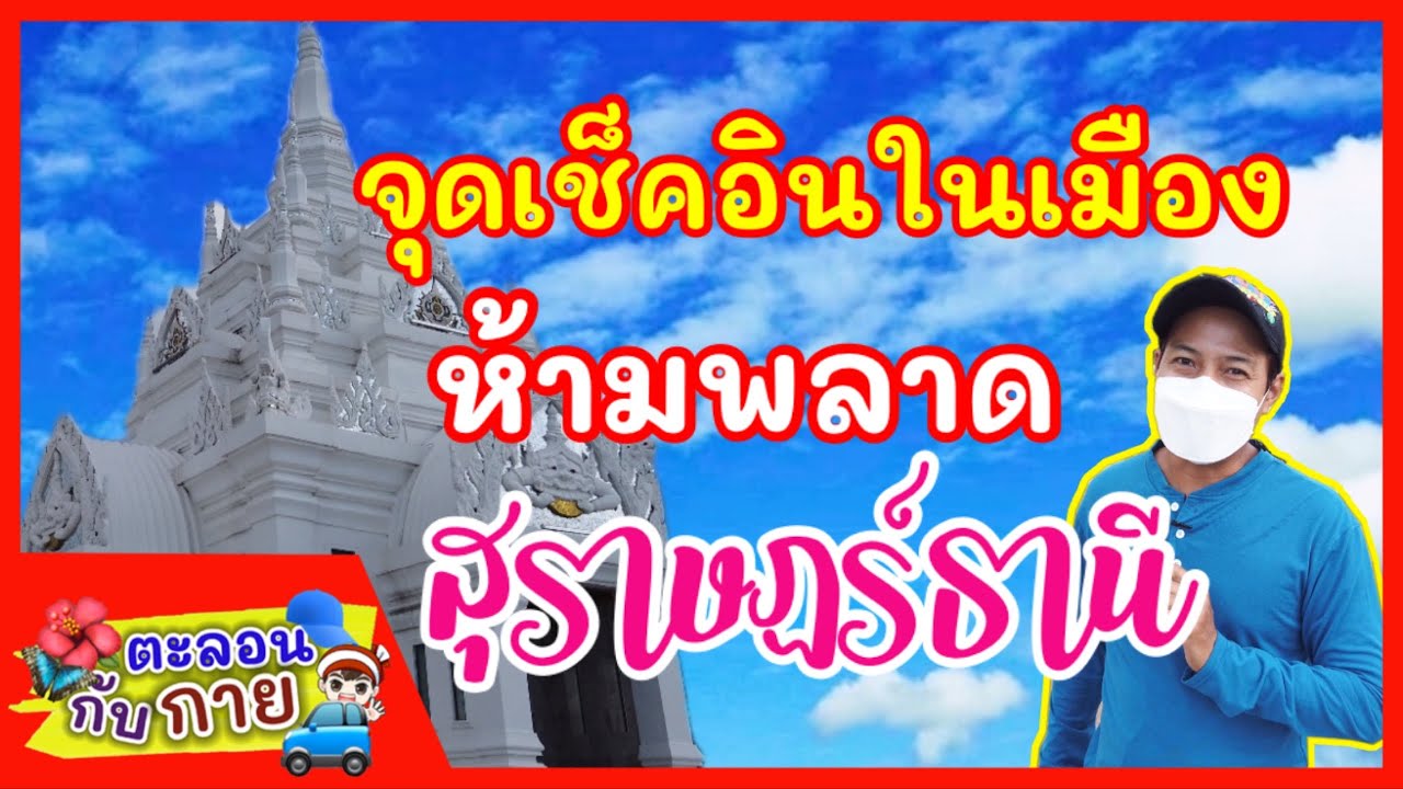 จุดเช็คอินในเมืองห้ามพลาดสุราษฎร์ธานี / guyuptome - YouTube