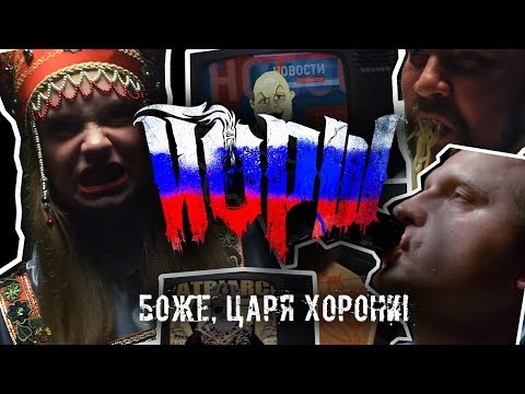 ЙОРШ - БОЖЕ, ЦАРЯ ХОРОНИ(Official Music Video)