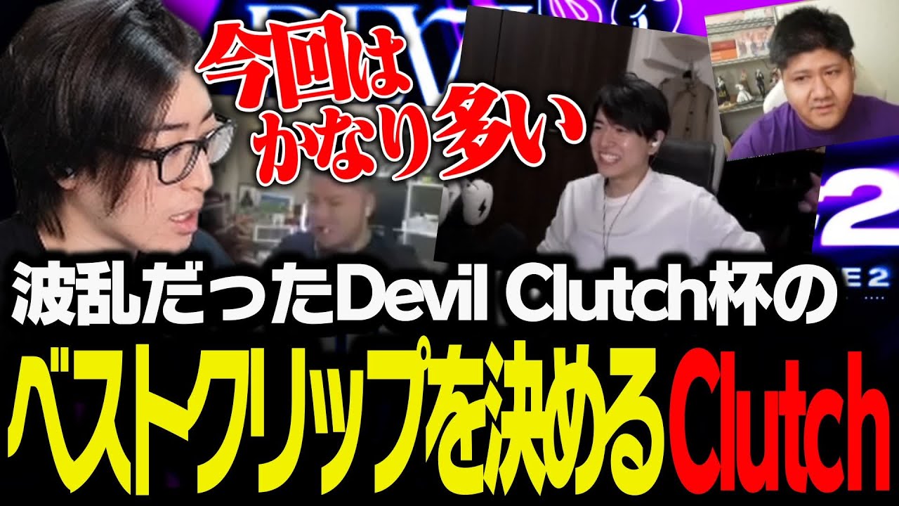 波乱だったDevil Clutch杯のベストクリップを決めるClutch【VALORANT】