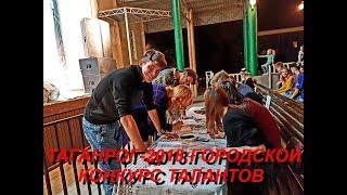 ТАГАНРОГ-2018:ГОРОДСКОЙ КОНКУРС ТАЛАНТОВ в Зеленом театре.Часть1 #АнатолийКлимович ТАГАНРОГ-2018:ГОРОДСКОЙ КОНКУРС ТАЛАНТОВ в Зеленом театре.Часть1 #АнатолийКлимович