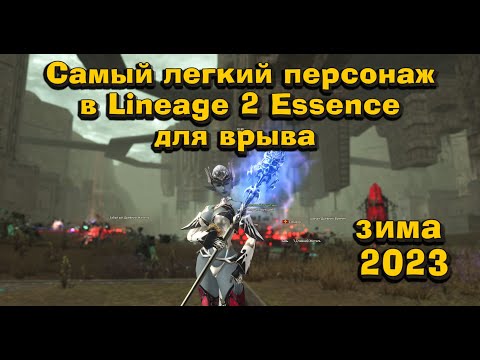 Самый легкий и беззаботный персонаж для быстрого страта в Lineage 2 Essence зима 2023