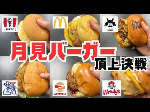 [Burger] Comparing Tsukimi Burgers from 6 Major Chains! [In-depth Review]