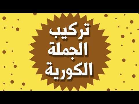 فيديو: كيف تكتب جملة باللغة الكورية؟