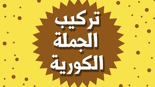 تركيب الجملة الكورية