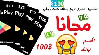 اربح بطاقة كوكل بلي مجانا بتطبيق حصري 100$ سارع ولاتفوت الفرصه