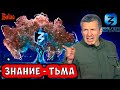 СОЛОВЬЕВ ЗОМБИРУЕТ ДЕТЕЙ ПРОПАГАНДОЙ