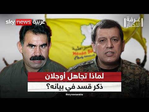 لهذا السبب أوجلان لم يذكر قسد في بيانه غرفة الأخبار