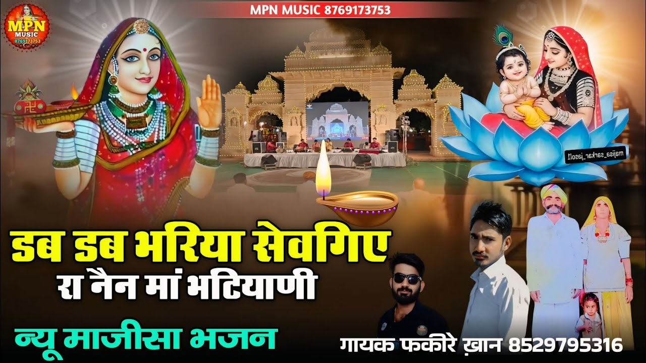डब डब भरिया सेवगिए रा नैन मां भटियाणी // new majisa Bhajan // गायक फकीरे ख़ान माजीसा री छावली 