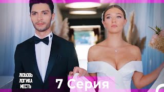 картинка: Любовь Логика Месть 7  Серия (Русский Дубляж) ПОЛНАЯ