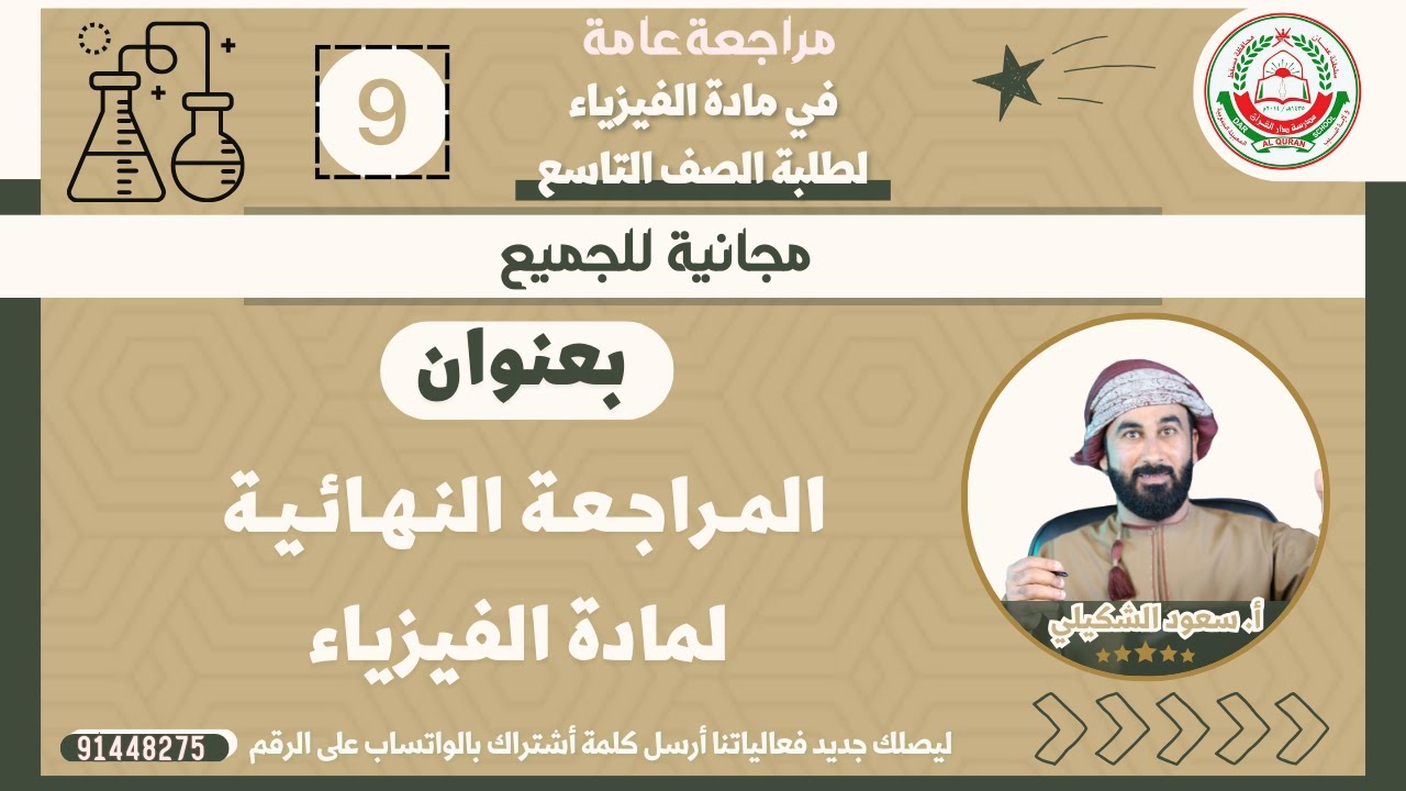 مادة الفيزياء || مراجعة نهائة للصف 9 || أ. سعود الشكيلي
