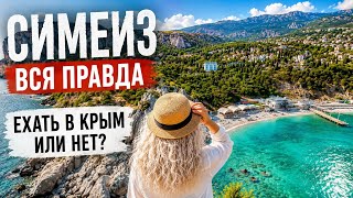 Нас обманывают про Крым? Что происходит в Крыму. Я приехала в Симеиз и всё проверила. 