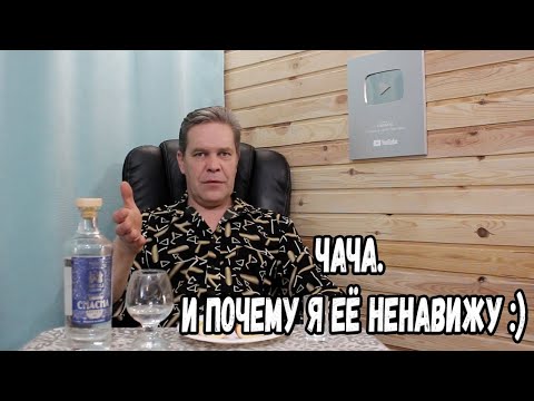 Чача. И почему я её ненавижу :)