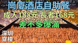 [神州穿梭.深圳#887] 福田崗廈酒店自助餐 成人188元 長者 168元 兒童 119元 差不多爆滿 | 大中華希爾頓花園酒店 念