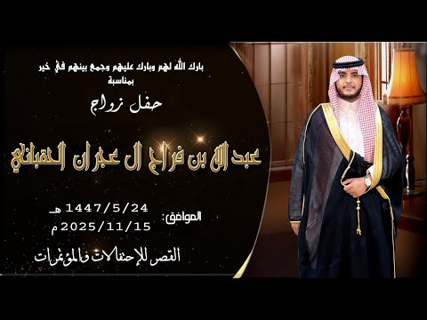حفل زواج الشاب عبدالله بن فراج ال عجران الحقباني