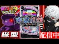 【縦型】L東京喰種 設定6【NIT×ぜるすろ】