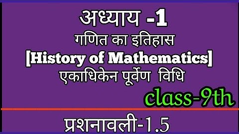 एकाधिकेन पूर्वेण ,गणित का इतिहास[History of Mathematics], अध्याय -1,प्र -1.5 ,class-9th