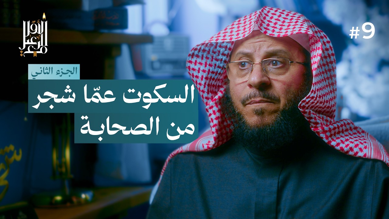 السكوت عمّا شجر من الصحابة - الجزء الثاني | مع الرعيل الأول #9