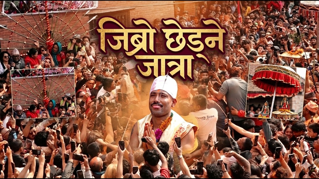 एक अनौठो, साहसिक र विश्वमै दुर्लभ परम्परा हो भक्तपुरको बोडेमा मनाइनेजिब्रो छेड्ने जात्रा@SarokarTVHD