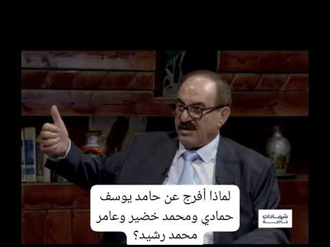 القاضي عبدالله العامري لماذا أفرج عن حامد يوسف حمادي ومحمد خضير وعامر محمد رشید