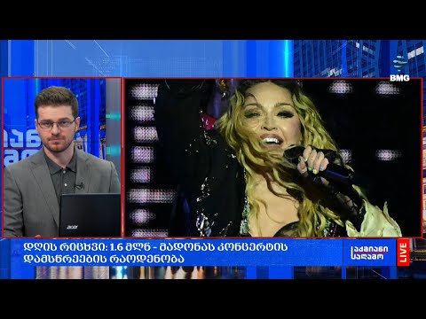 #დღისრიცხვი: 1.6 მლნ – მადონას კონცერტის დამსწრეების რაოდენობა;