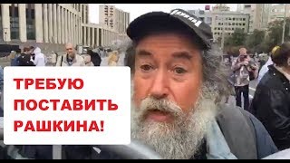 ПОСТАВЬТЕ РАШКИНА! -  СКАНДАЛ НА МИТИНГЕ