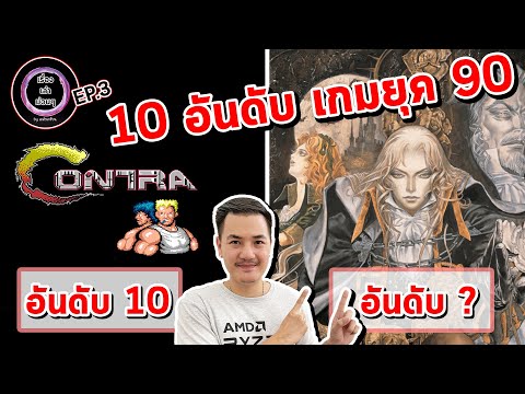 10-อันดับเกมยุค-90-ที่เภสัชเกร