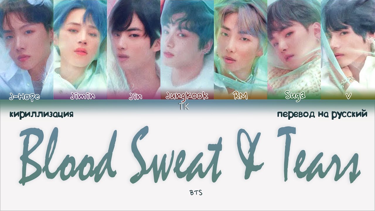 Bts tear песни. БТС БСТ. Блуд Свит Тирс БТС кириллизация. BTS Blood Sweat and tears перевод. Кириллизация драма.