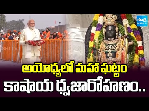 కాషాయ జెండా ప్రాముఖ్యత ! | PM Modi Ayodhya Ram Temple Flag Hoisting || Lord Ram temple |@SakshiTV