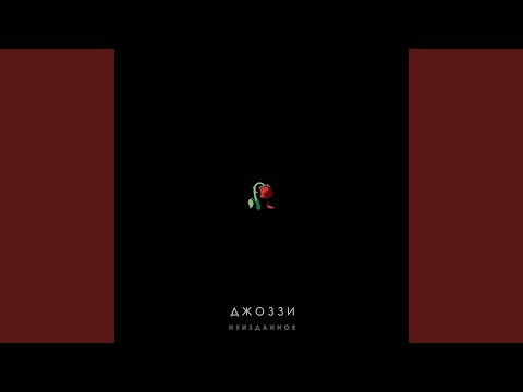 Джоззи - Девчонка, что сердце украла
