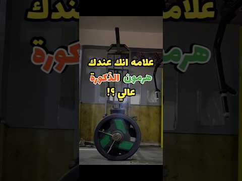 علامات تدل إن هرمون الذكوره عندك عالي    تيستيسيترون   