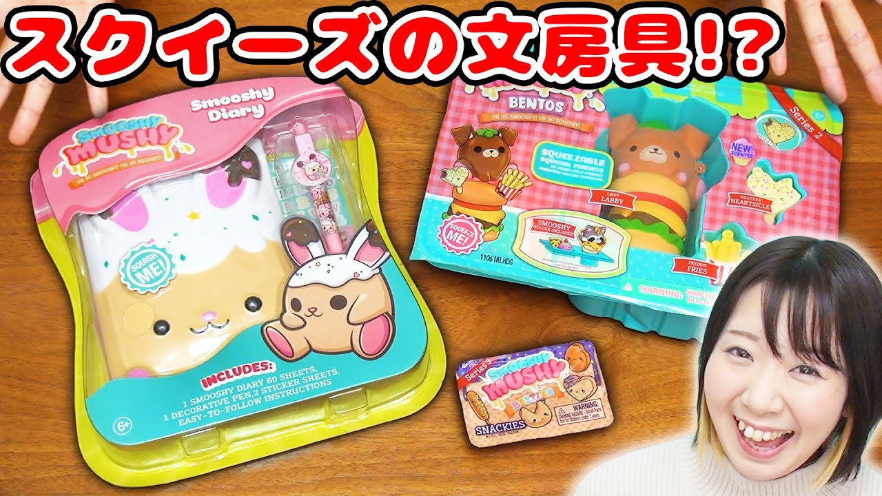 サプライズスクイーズにスクイーズの文房具!? 海外のサプライズトイ スムージームッシーが可愛すぎた！！