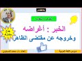 علوم اللغة الخبر أغراضه وخروجه عن مقتضى الظاهر خاص بتلاميذ الجذوع المشتركة 