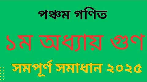 পঞ্চম শ্রেণির গণিত | প্রথম অধ্যায় গুণ | অনুশীলনী ১ | সম্পূর্ণ সমাধান ২০২৫