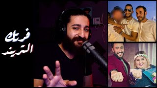 فرتك التريند || تريندات الأسبوع - محمد رمضان  - خطوبة مصطفى فوزي و هند نودي