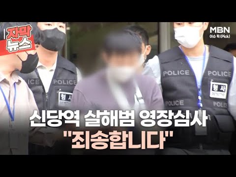 [자막뉴스] 신당역 살해범 영장심사 ＂죄송합니다＂ | 이슈픽
