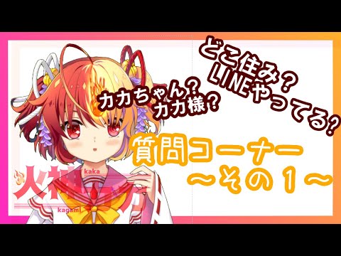 【Q&A回】火神カカってどんな子？【続・自己紹介】